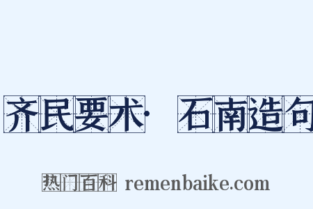 齐民要术·石南造句是什么意思的图片